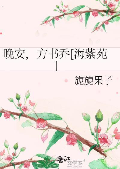 晚安，方書喬[海紫苑]