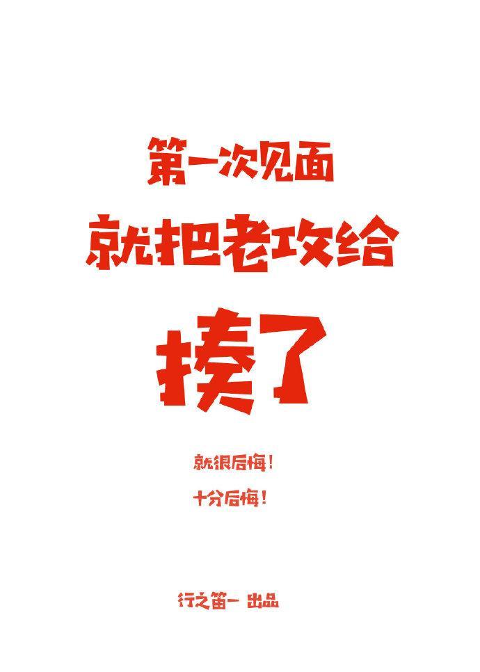 第一次見面就把老攻給揍了