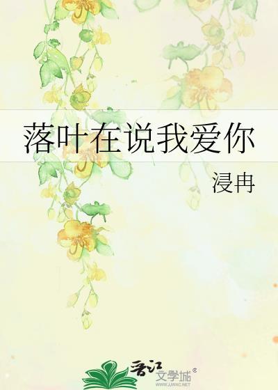 落葉在說我愛你