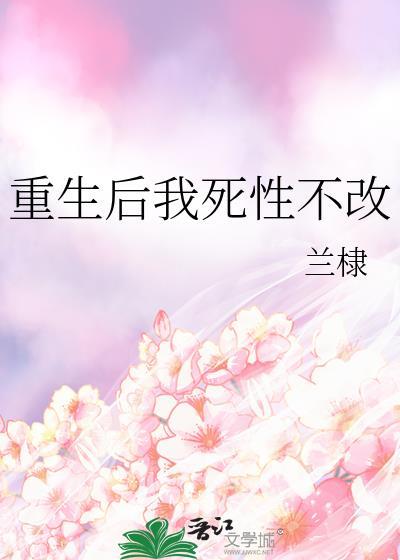 重生後我死性不改