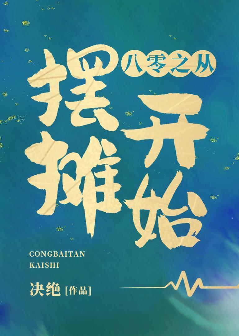 八零之從擺攤開始