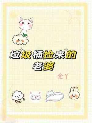 垃圾桶撿來的老婆