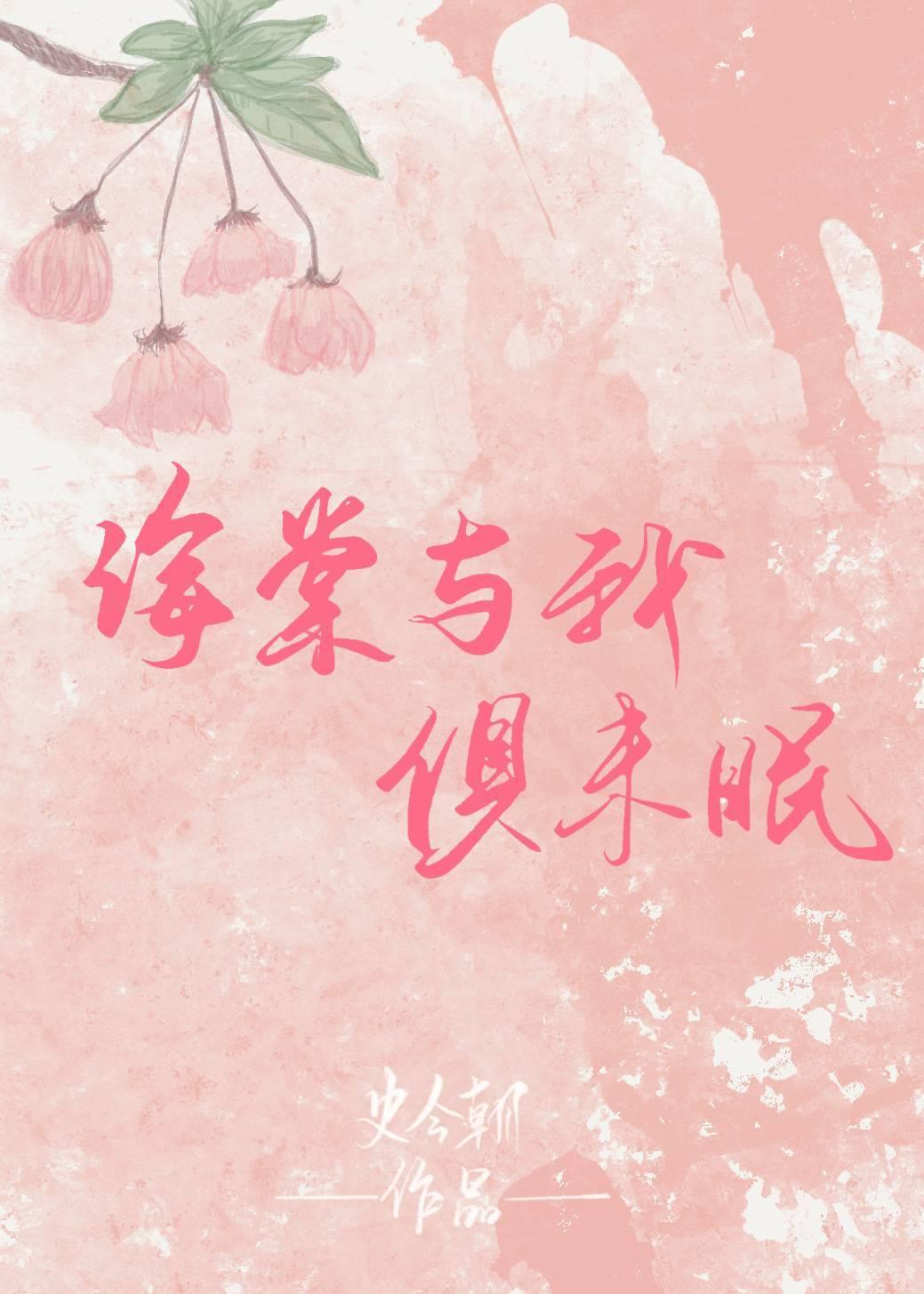 海棠與我俱未眠