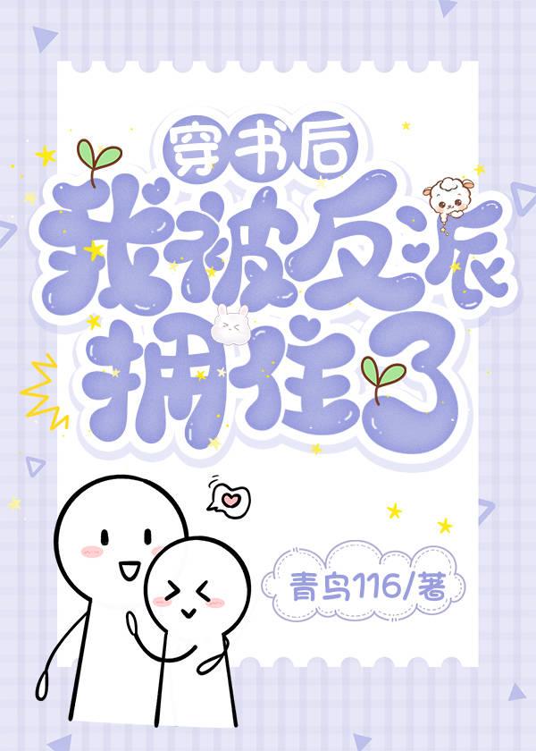 穿書後我被反派擁住了