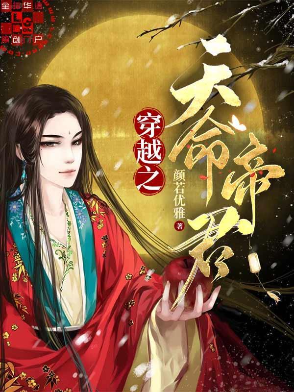 穿越之天命帝君