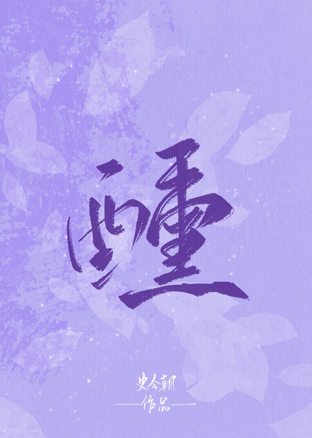 醺