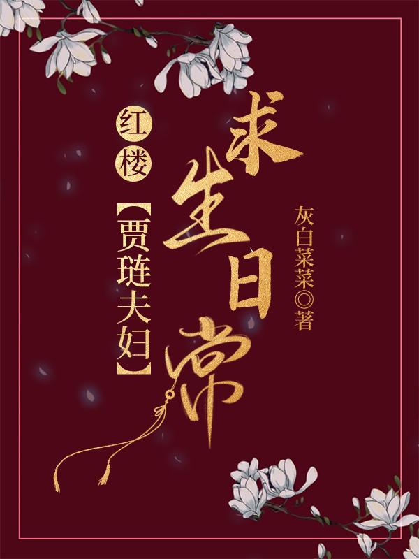 [紅樓]賈琏夫婦求生日常