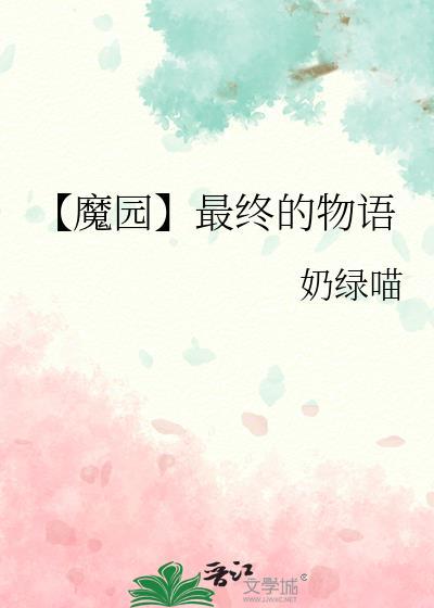 【魔園】最終的物語