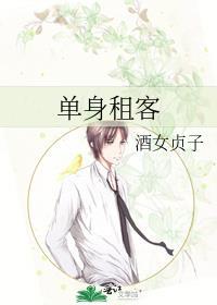 單身租客