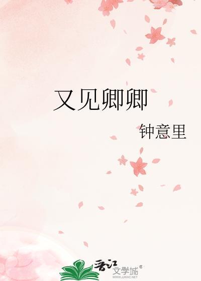 又見卿卿