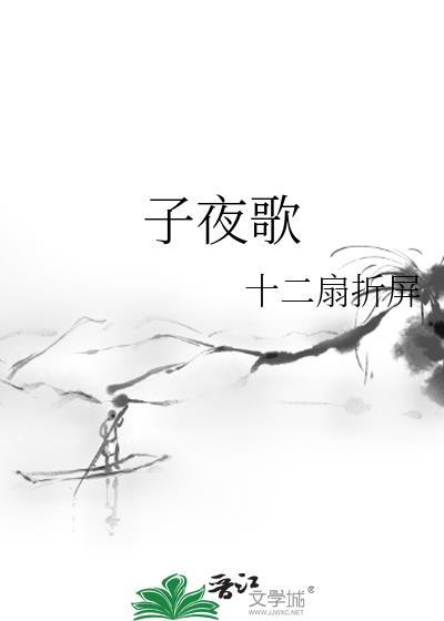 子夜歌