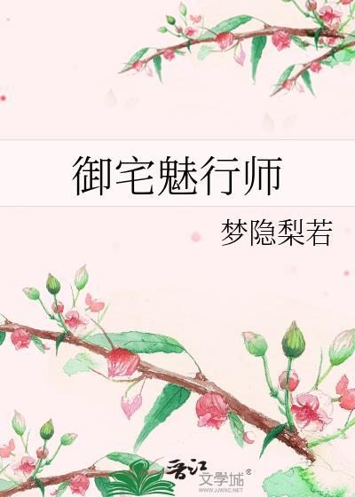 禦宅魅行師
