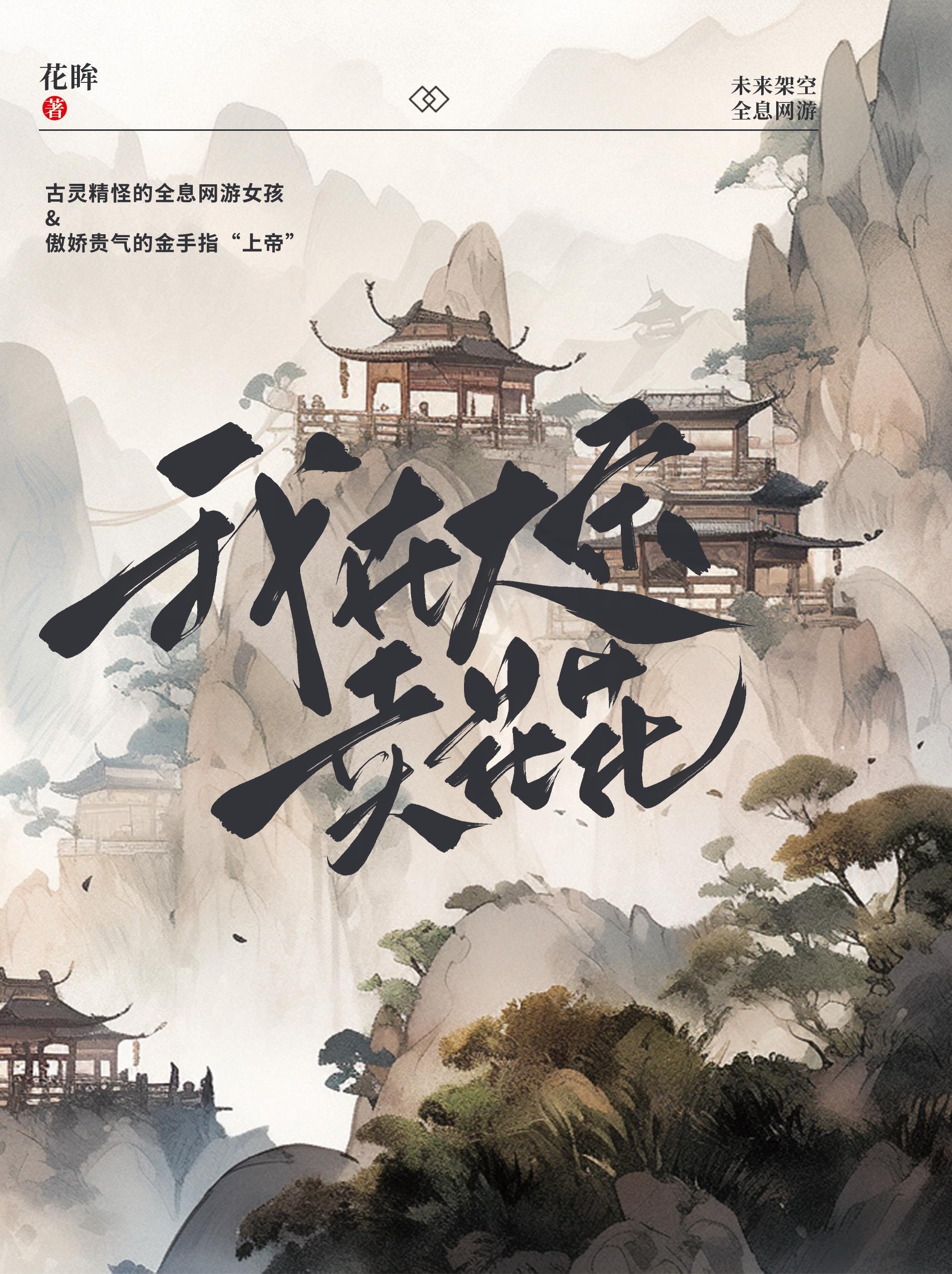 我在大宋賣花花[全息]