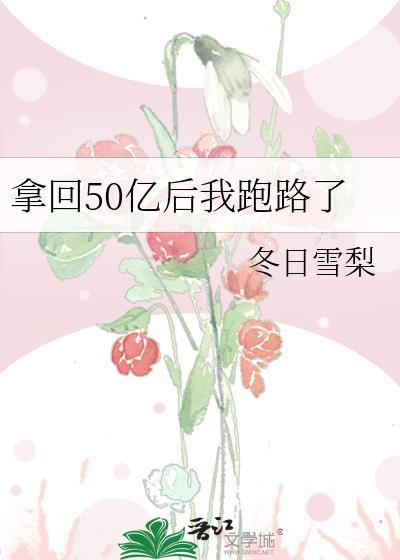拿回50億後我跑路了
