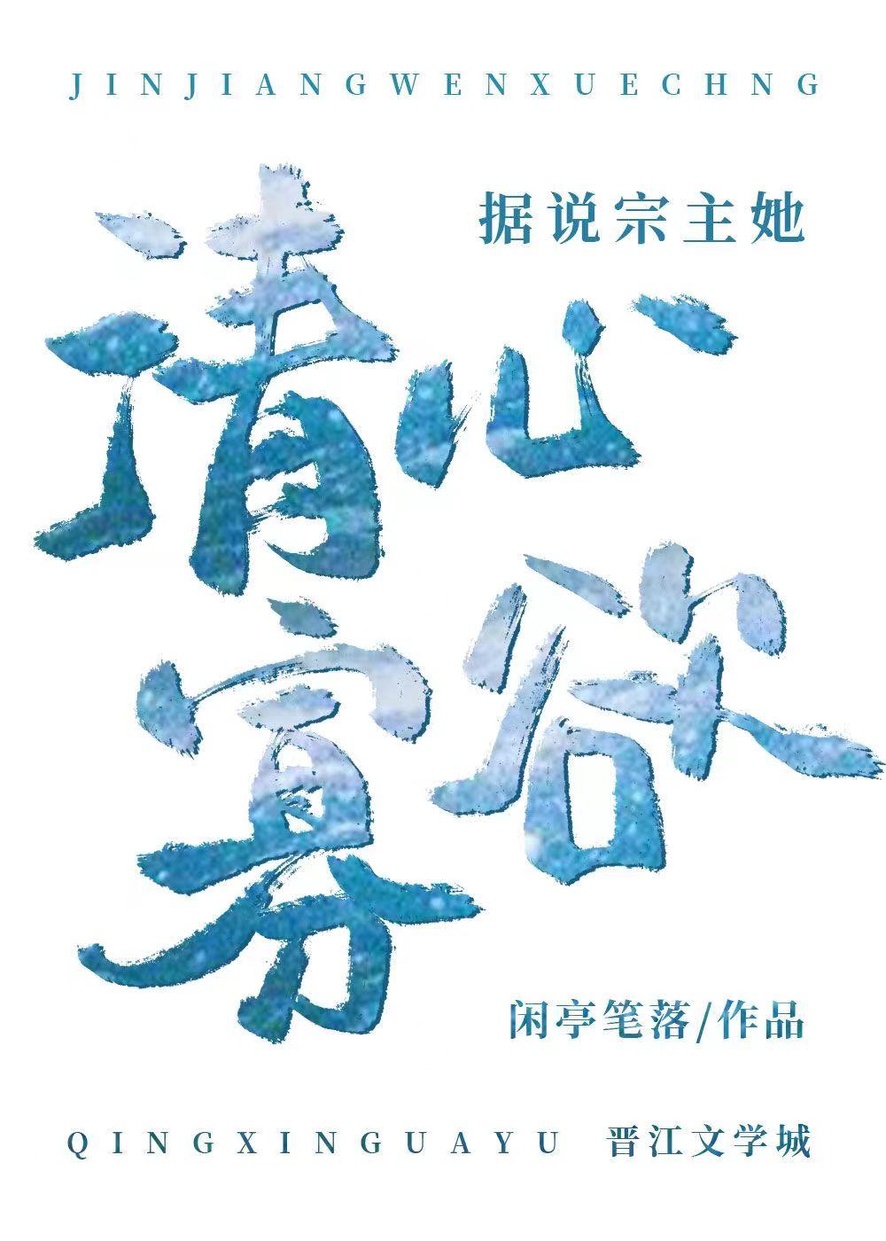 據說宗主她清心寡欲