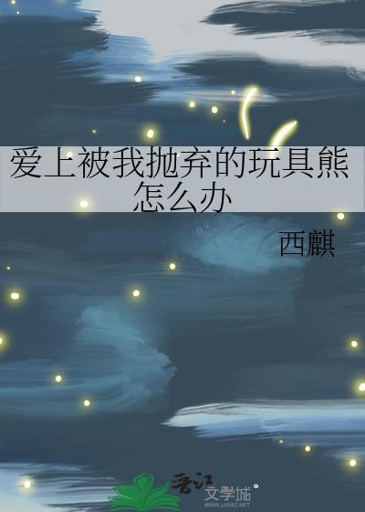 愛上被我抛棄的玩具熊怎麽辦