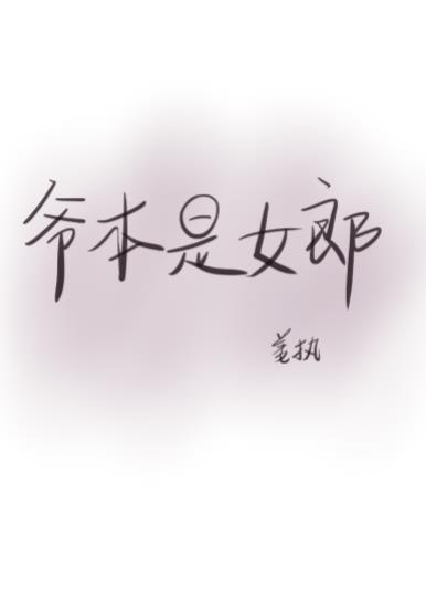 爺本是女郎