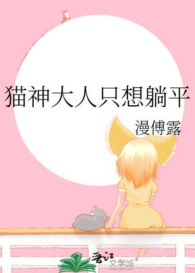 貓神大人只想躺平