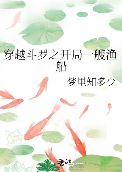 穿越鬥羅之開局一艘漁船