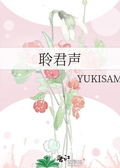 聆君聲