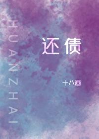 還債
