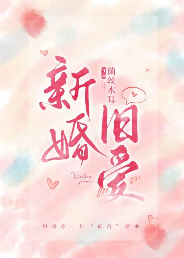 新婚舊愛