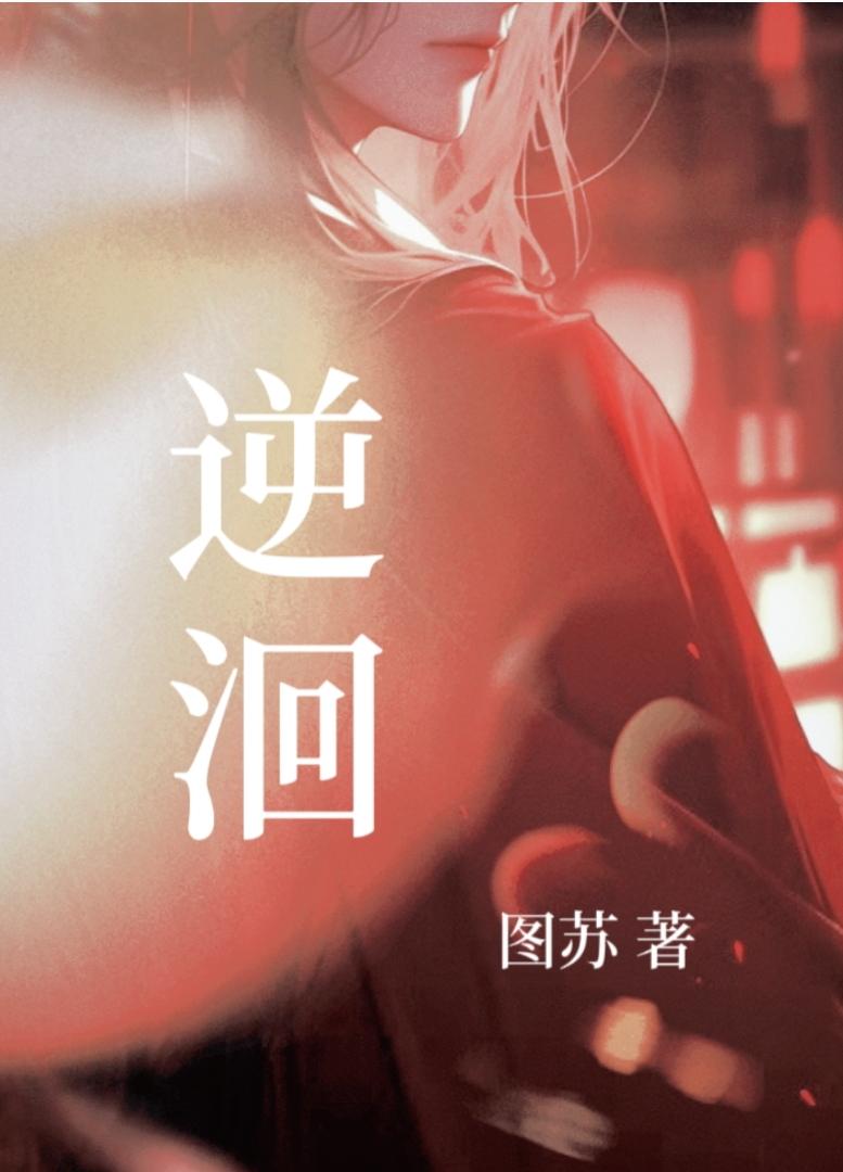 逆洄
