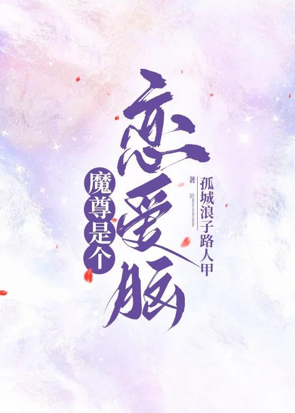 魔尊是個戀愛腦