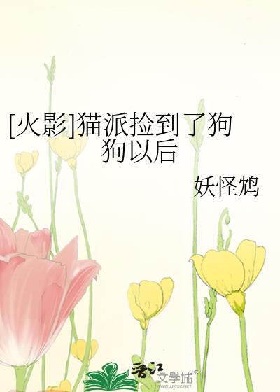 [火影]貓派撿到了狗狗以後
