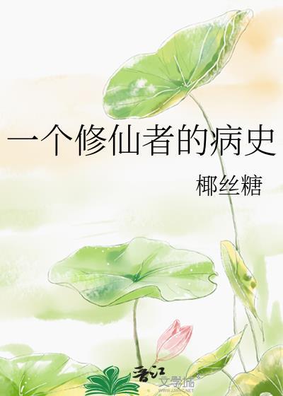 一個修仙者的病史