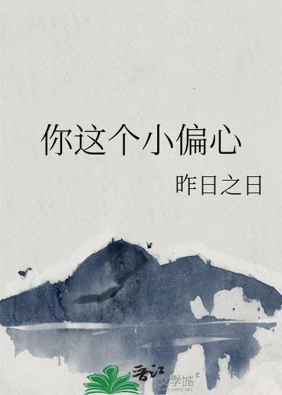 你這個小偏心