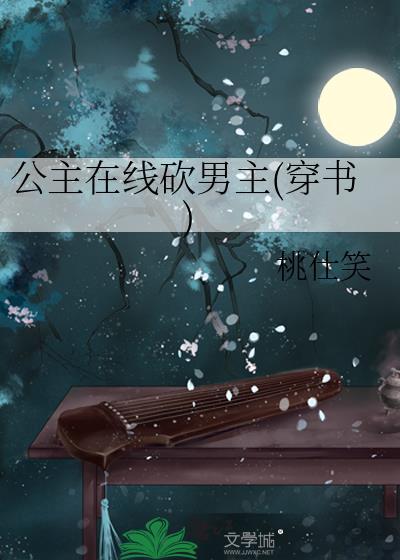 公主在線砍男主(穿書)