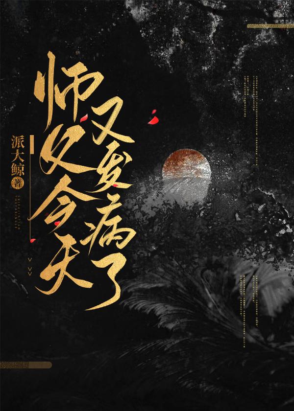 師父今天又發病了