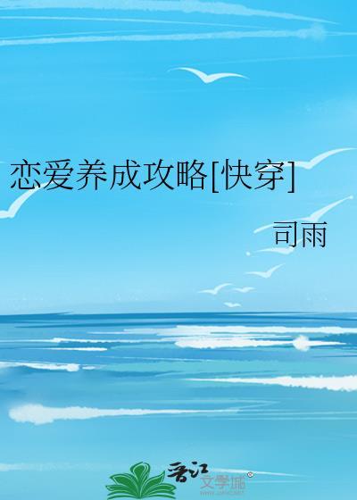 戀愛養成攻略[快穿]