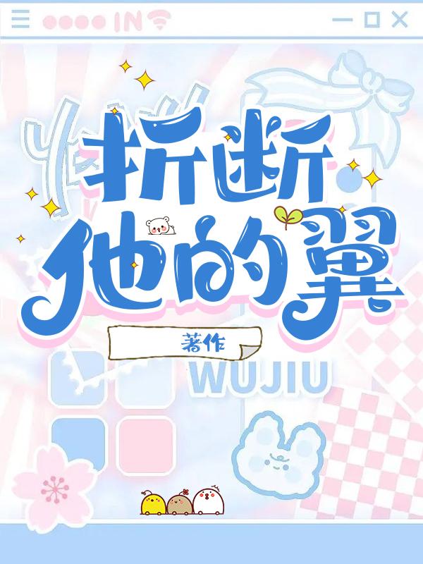 折斷他的翼