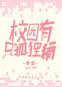 校園有只狐貍精