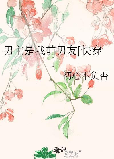 男主是我前男友[快穿]