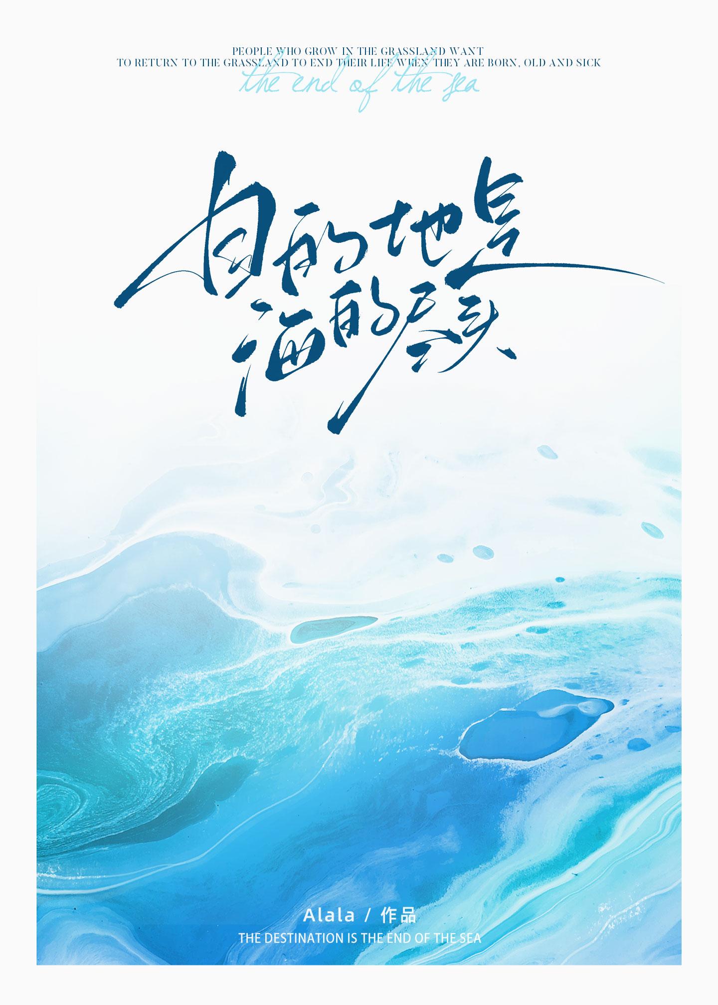目的地是海的盡頭