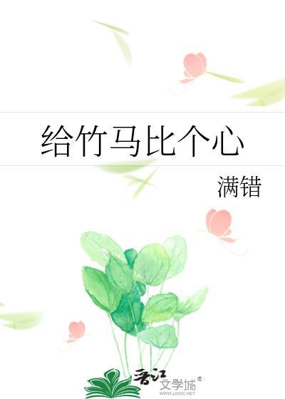 給竹馬比個心