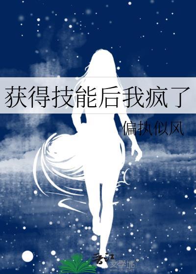 獲得技能後我瘋了