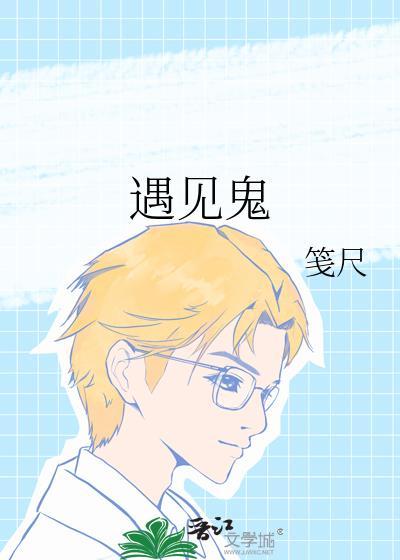 遇見鬼