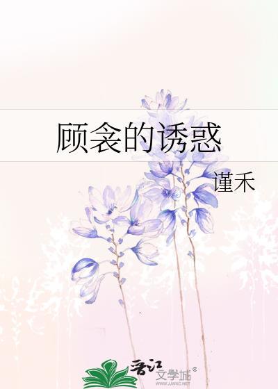 顧衾的誘惑