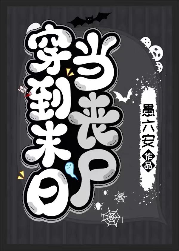 一覺醒來我成了喪屍