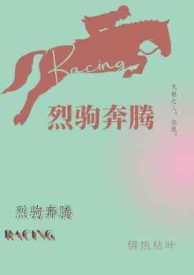 烈駒奔騰