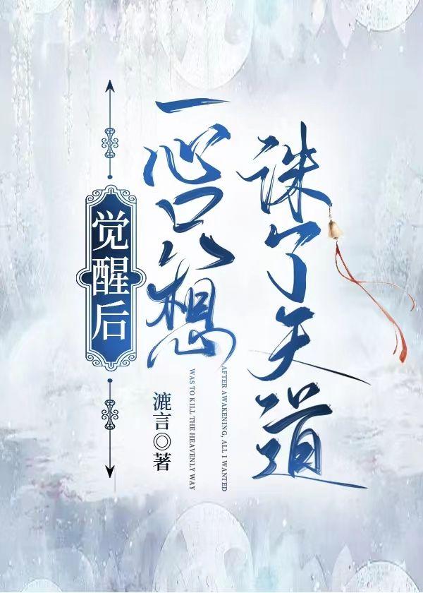 覺醒後，一心只想誅了天道