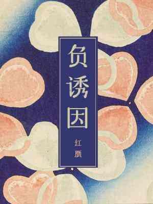 負誘因