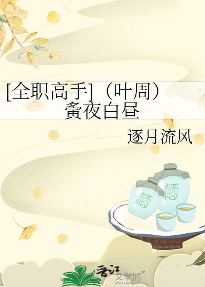 [全職高手]（葉周）夤夜白晝