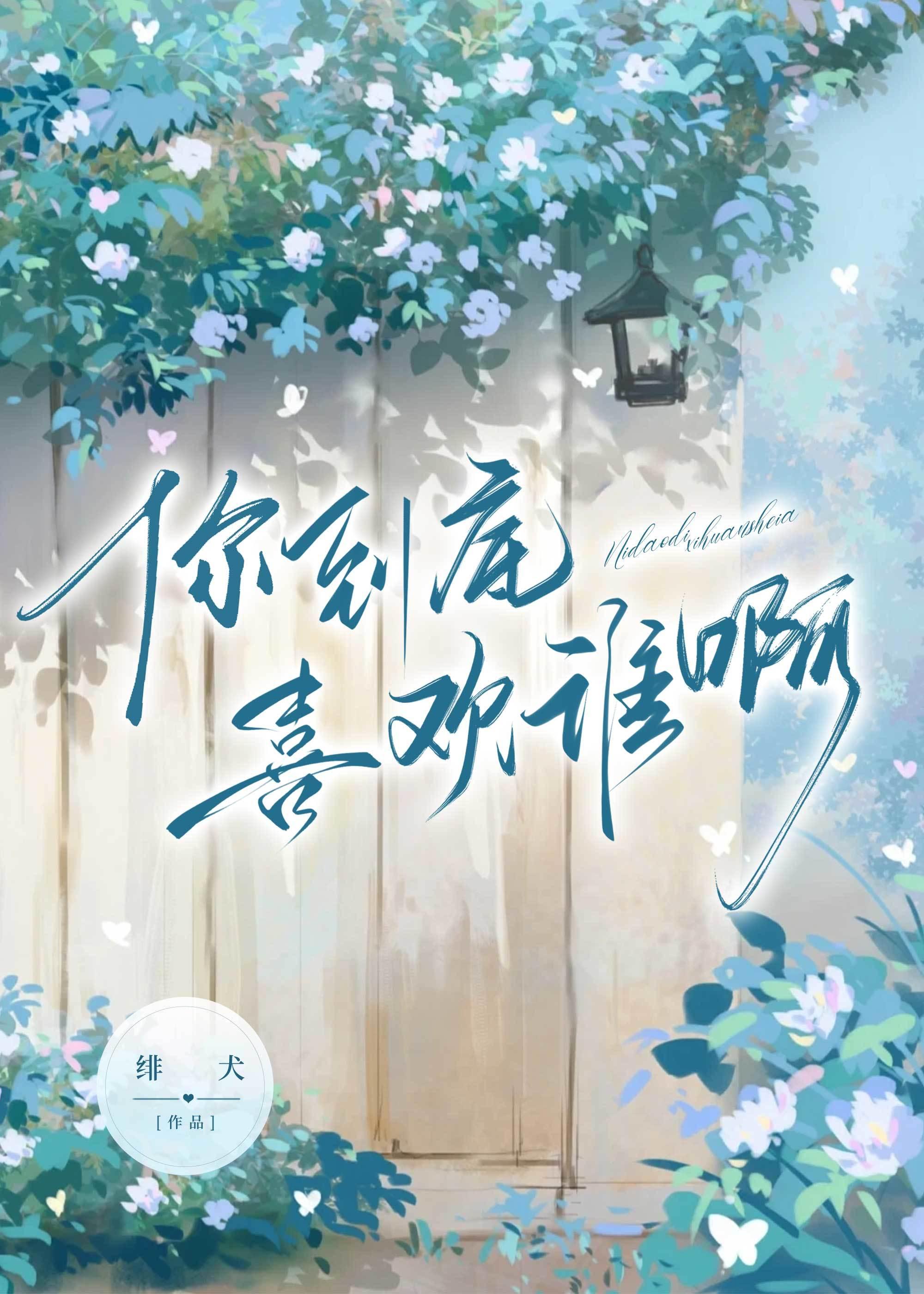 你到底喜歡誰啊
