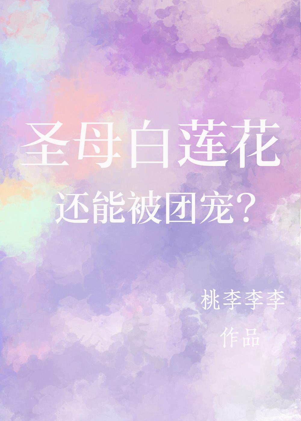 聖母白蓮花還能被團寵？