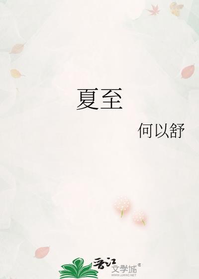 夏至